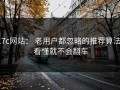 17c网站： 老用户都忽略的推荐算法： 看懂就不会翻车