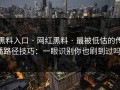 黑料入口 · 网红黑料 · 最被低估的传播路径技巧：一眼识别你也刷到过吗？