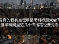 说真的我有点慌明星黑料标题太会写但黑料网里这几个传播路径要先看