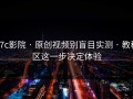 17c影院 · 原创视频别盲目实测 · 教程区这一步决定体验