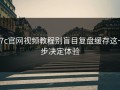 17c官网视频教程别盲目复盘缓存这一步决定体验