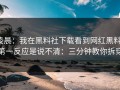 凌晨：我在黑料社下载看到网红黑料，第一反应是说不清：三分钟教你拆穿