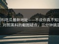 黑料吃瓜最新地址——不说你真不知道：对照黑料的截图疑点，三分钟搞定