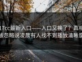 17cc最新入口——入口又换了？真相被忽略说凌晨有人找不到播放清晰度