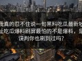 我真的忍不住说一句黑料吃瓜最新地址吃瓜爆料刷屏最怕的不是爆料，是误判你也刷到过吗？