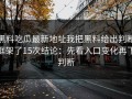 黑料吃瓜最新地址我把黑料给出判断框架了15次结论：先看入口变化再下判断