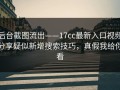 后台截图流出——17cc最新入口视频分享疑似新增搜索技巧，真假我给你看