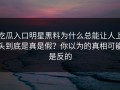 吃瓜入口明星黑料为什么总能让人上头到底是真是假？你以为的真相可能是反的