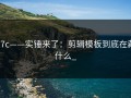 17c——实锤来了：剪辑模板到底在藏什么_