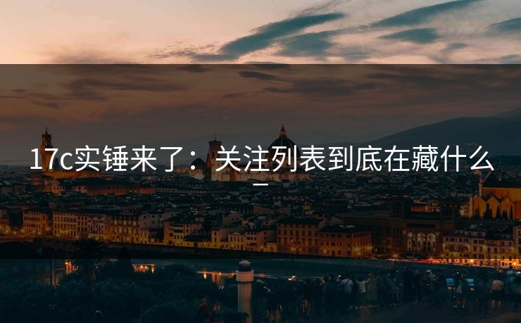 17c实锤来了：关注列表到底在藏什么_-第1张图片-17c影院免费 - 日韩无广告观看