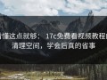 看懂这点就够： 17c免费看视频教程的清理空间，学会后真的省事