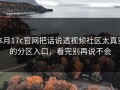 本月17c官网把话说透视频社区太真实的分区入口，看完别再说不会
