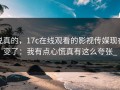说真的，17c在线观看的影视传媒现在变了：我有点心慌真有这么夸张_