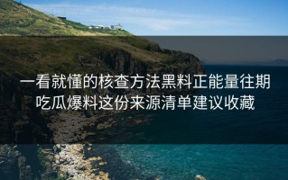 一看就懂的核查方法黑料正能量往期吃瓜爆料这份来源清单建议收藏
