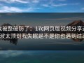 我被整破防了：17c网页版视频分享这波太顶到我失眠是不是你也遇到过？