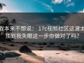 我本来不想说： 17c视频社区这波太顶到我失眠这一步你做对了吗？