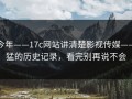 今年——17c网站讲清楚影视传媒——猛的历史记录，看完别再说不会