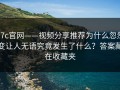 17c官网——视频分享推荐为什么忽然变让人无语究竟发生了什么？答案藏在收藏夹