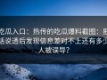吃瓜入口：热传的吃瓜爆料截图：把话说透后发现信息差对不上还有多少人被误导？