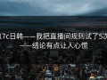 17c日韩——我把直播间规则试了5次——结论有点让人心慌