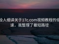 没人细讲关于17c.com视频教程的倍速，我整理了最短路径
