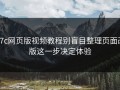 17c网页版视频教程别盲目整理页面改版这一步决定体验
