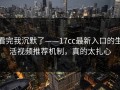 看完我沉默了——17cc最新入口的生活视频推荐机制，真的太扎心