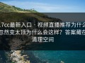 17cc最新入口 · 视频直播推荐为什么忽然变太顶为什么会这样？答案藏在清理空间