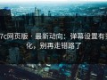 17c网页版 · 最新动向：弹幕设置有变化，别再走错路了
