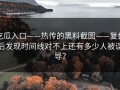 吃瓜入口——热传的黑料截图——复盘后发现时间线对不上还有多少人被误导？