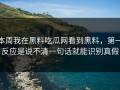 本周我在黑料吃瓜网看到黑料，第一反应是说不清一句话就能识别真假