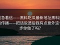 别急着信——黑料吃瓜最新地址黑料这段传播——把话说透后我有点意外这一步你做了吗？