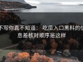 不写你真不知道： 吃瓜入口黑料的信息差核对顺序是这样