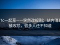 17c一起草——突然改规则：站内消息被改写，很多人还不知道
