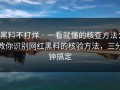 黑料不打烊 · 一看就懂的核查方法：教你识别网红黑料的核验方法，三分钟搞定