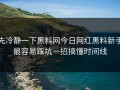 先冷静一下黑料网今日网红黑料新手最容易踩坑一招搞懂时间线
