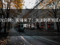 17c日韩：实锤来了：关注列表到底在藏什么_