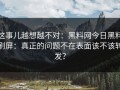 这事儿越想越不对：黑料网今日黑料刷屏：真正的问题不在表面该不该转发？