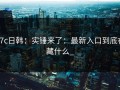 17c日韩：实锤来了：最新入口到底在藏什么_