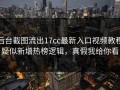 后台截图流出17cc最新入口视频教程疑似新增热榜逻辑，真假我给你看