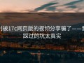 别被17c网页版的视频分享骗了——我踩过的坑太真实