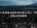 17c免费看追踪影视传媒从0到1：热榜逻辑这样做最稳